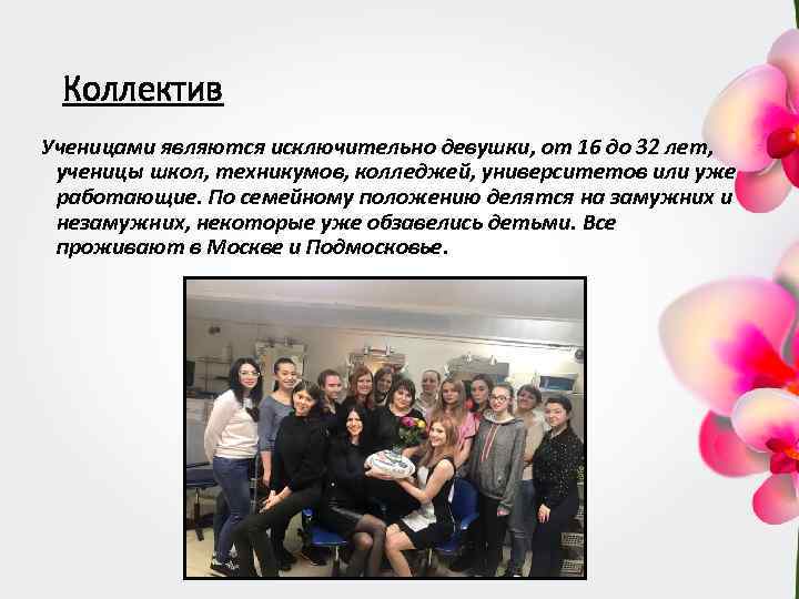 Коллектив Ученицами являются исключительно девушки, от 16 до 32 лет, ученицы школ, техникумов, колледжей,