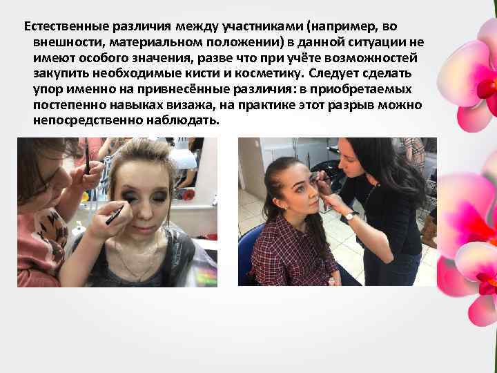 Естественные различия между участниками (например, во внешности, материальном положении) в данной ситуации не имеют