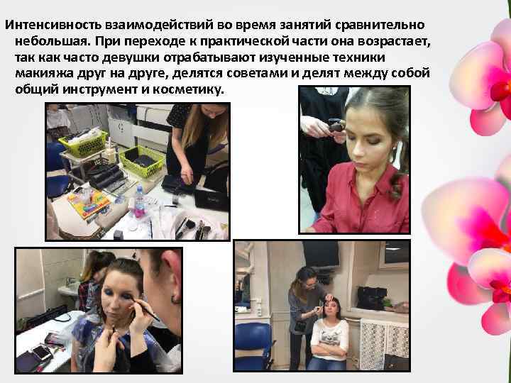 Интенсивность взаимодействий во время занятий сравнительно небольшая. При переходе к практической части она возрастает,