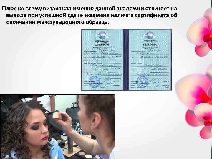 Плюс ко всему визажиста именно данной академии отличает на выходе при успешной сдаче экзамена