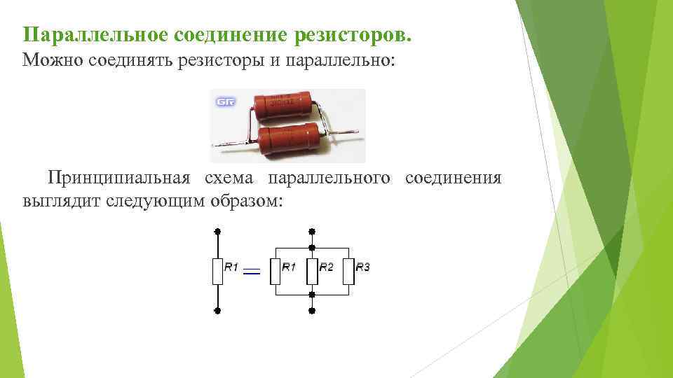 Схема параллельного соединения резистора