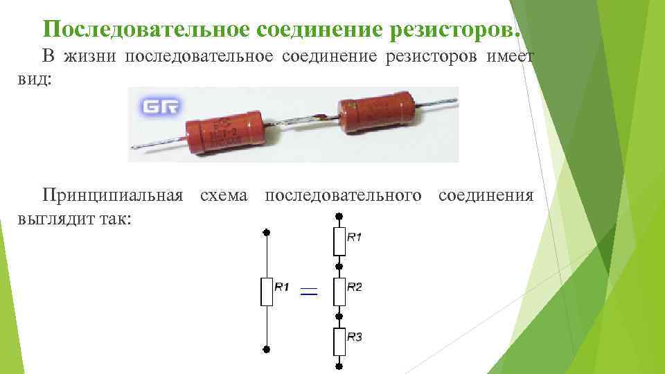 Законы последовательного соединения резисторов