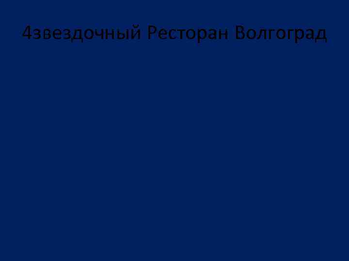 4 звездочный Ресторан Волгоград 