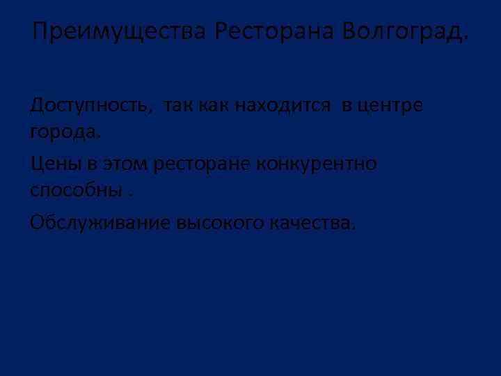 Преимущества Ресторана Волгоград. Доступность, так как находится в центре города. Цены в этом ресторане