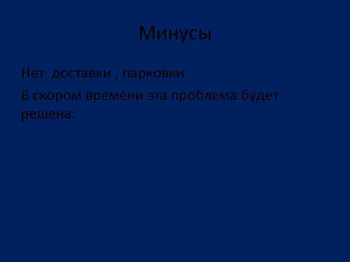 Минусы Нет доставки , парковки В скором времени эта проблема будет решена. 