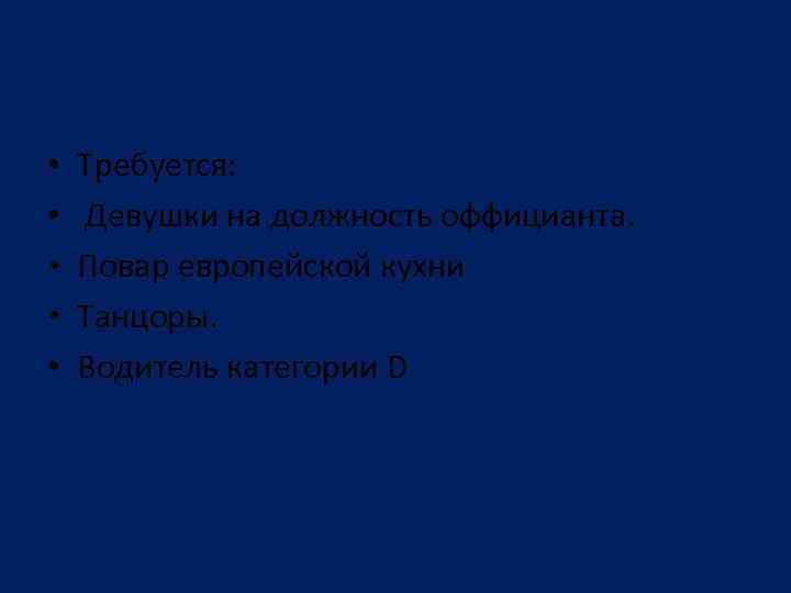  • • • Требуется: Девушки на должность оффицианта. Повар европейской кухни Танцоры. Водитель