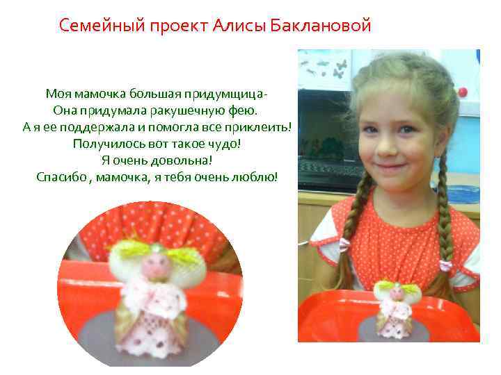 Семейный проект Алисы Баклановой Моя мамочка большая придумщица. Она придумала ракушечную фею. А я