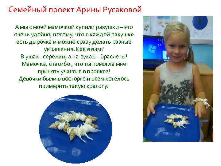 Семейный проект Арины Русаковой А мы с моей мамочкой купили ракушки – это очень
