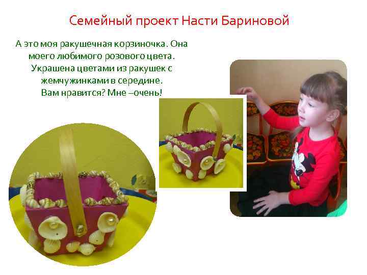 Семейный проект Насти Бариновой А это моя ракушечная корзиночка. Она моего любимого розового цвета.