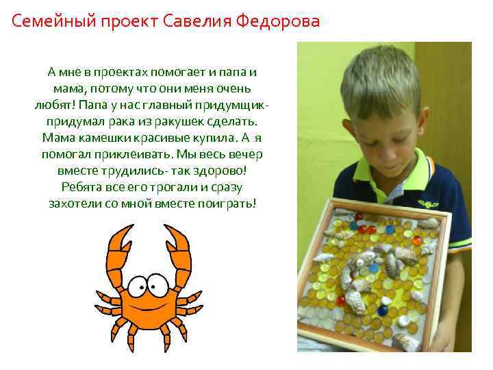 Семейный проект Савелия Федорова А мне в проектах помогает и папа и мама, потому
