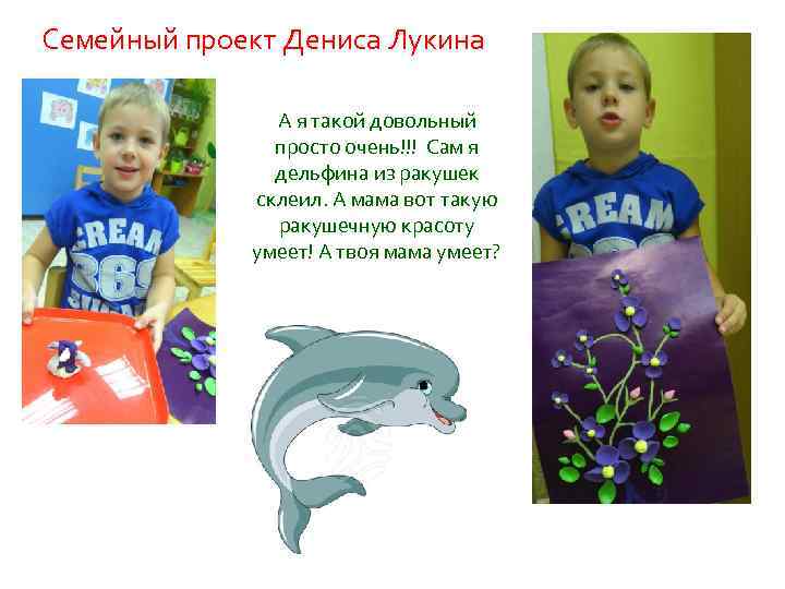 Семейный проект Дениса Лукина А я такой довольный просто очень!!! Сам я дельфина из