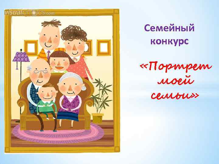 Проект семейный портрет