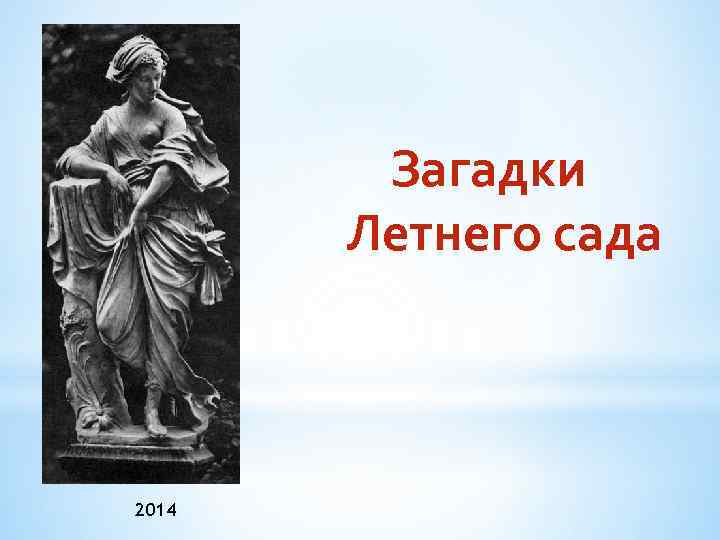 Загадки Летнего сада 2014 