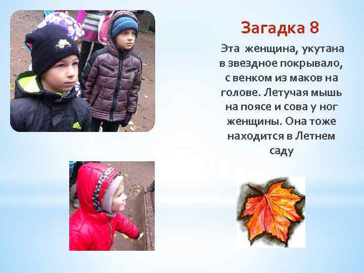 Загадка 8 Эта женщина, укутана в звездное покрывало, с венком из маков на голове.