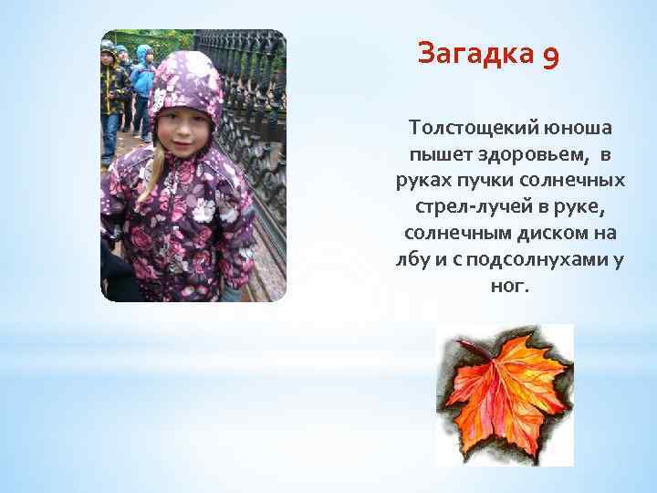 Загадка 9 Толстощекий юноша пышет здоровьем, в руках пучки солнечных стрел-лучей в руке, солнечным