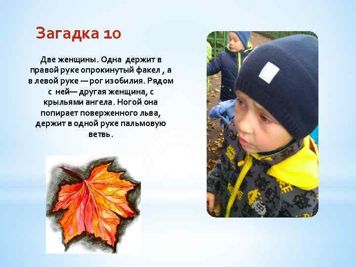 Загадка 10 Две женщины. Одна держит в правой руке опрокинутый факел , а в