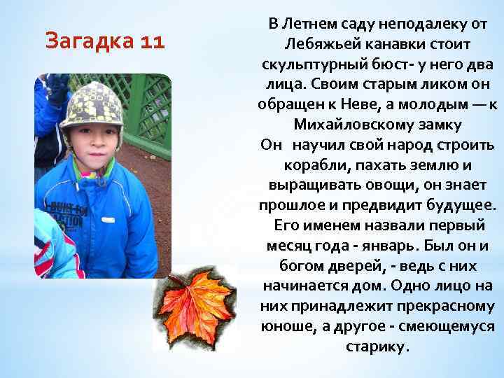 Загадка 11 В Летнем саду неподалеку от Лебяжьей канавки стоит скульптурный бюст- у него