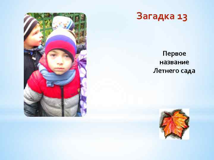 Загадка 13 Первое название Летнего сада 