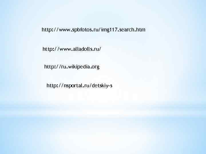 http: //www. spbfotos. ru/img 117. search. htm http: //www. alladolls. ru/ http: //ru. wikipedia.