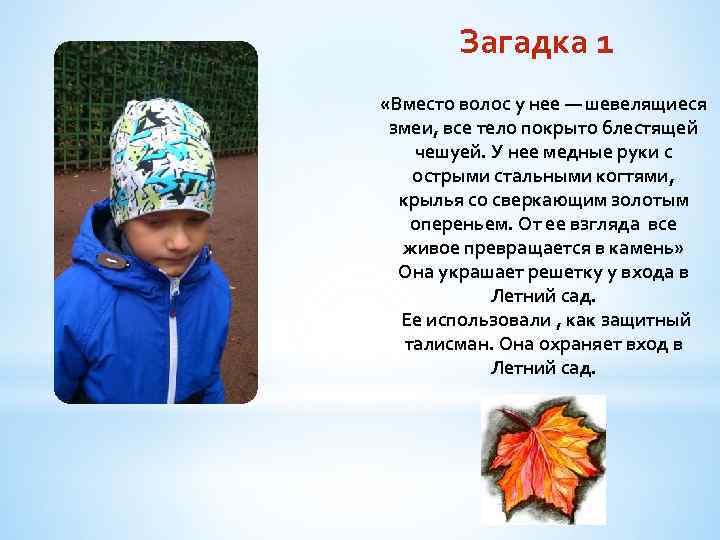 Загадка 1 «Вместо волос у нее — шевелящиеся змеи, все тело покрыто блестящей чешуей.