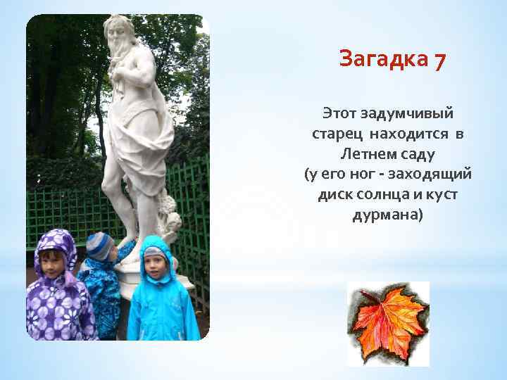 Загадка 7 Этот задумчивый старец находится в Летнем саду (у его ног - заходящий