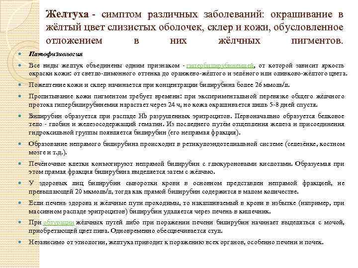 Желтуха симптом различных заболеваний: окрашивание в жёлтый цвет слизистых оболочек, склер и кожи, обусловленное