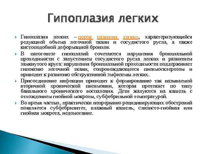 Гипоплазия легких Гипоплазия легких – порок развития легких, характеризующийся редукцией объема легочной ткани и