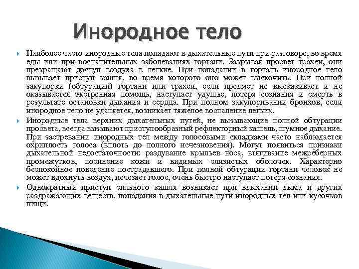 Инородное тело Наиболее часто инородные тела попадают в дыхательные пути при разговоре, во время