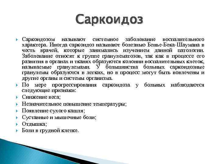 Саркоидоз Саркоидозом называют системное заболевание воспалительного характера. Иногда саркоидоз называют болезнью Бенье-Бека-Шаумана в честь