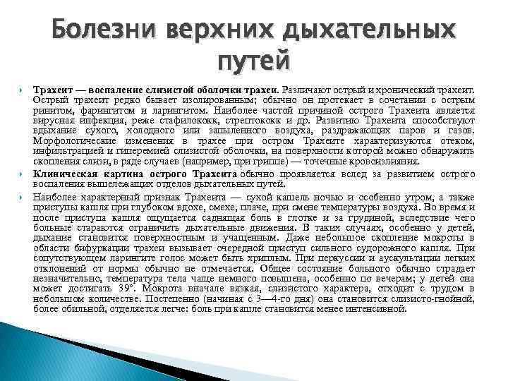 Болезни верхних дыхательных путей Трахеит — воспаление слизистой оболочки трахеи. Различают острый и хронический