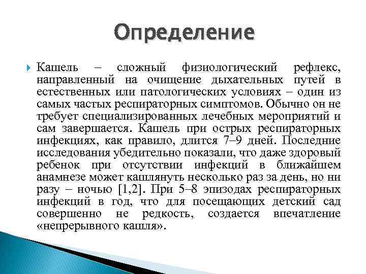 Определение Кашель – сложный физиологический рефлекс, направленный на очищение дыхательных путей в естественных или