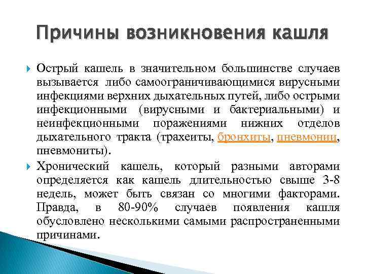 Причины возникновения кашля Острый кашель в значительном большинстве случаев вызывается либо самоограничивающимися вирусными инфекциями