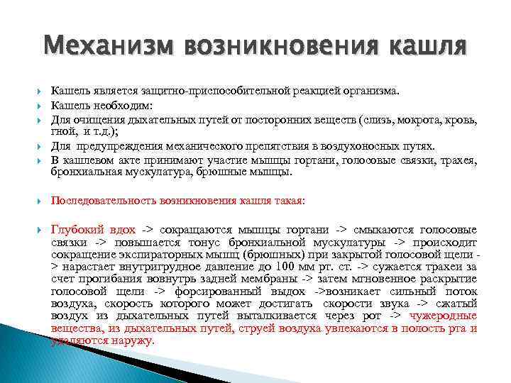 Механизм возникновения кашля Кашель является защитно-приспособительной реакцией организма. Кашель необходим: Для очищения дыхательных путей