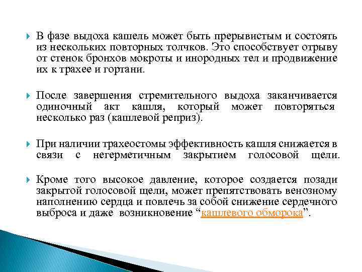  В фазе выдоха кашель может быть прерывистым и состоять из нескольких повторных толчков.