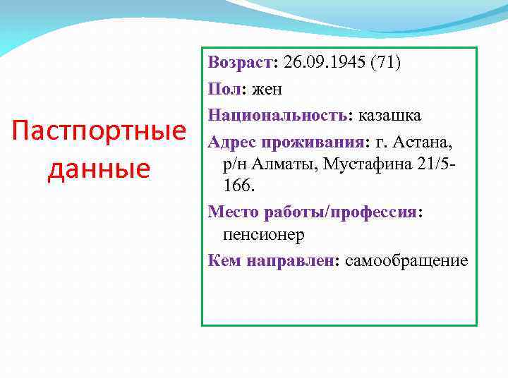 Пастпортные данные Возраст: 26. 09. 1945 (71) Пол: жен Национальность: казашка Адрес проживания: г.