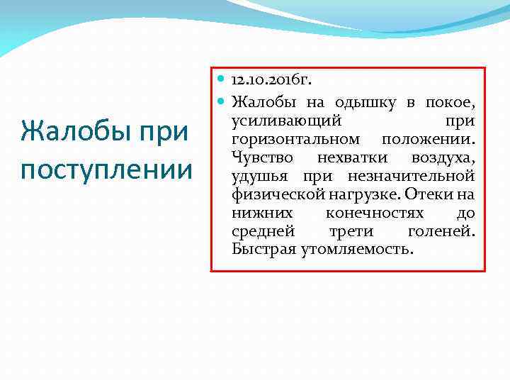 Жалобы при поступлении 12. 10. 2016 г. Жалобы на одышку в покое, усиливающий при