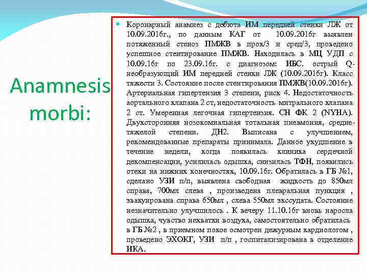 Anamnesis morbi: Коронарный анамнез с дебюта ИМ передней стенки ЛЖ от 10. 09. 2016