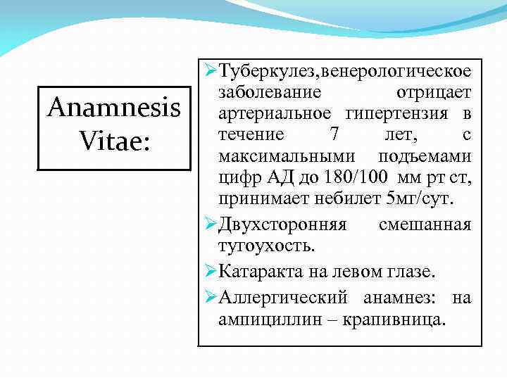 Anamnesis Vitae: ØТуберкулез, венерологическое заболевание отрицает артериальное гипертензия в течение 7 лет, с максимальными