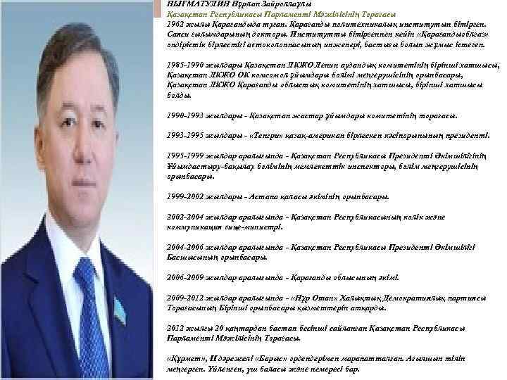 НЫҒМАТУЛИН Нұрлан Зайроллаұлы Қазақстан Республикасы Парламенті Мәжілісінің Төрағасы 1962 жылы Қарағандыда туған. Қарағанды политехникалық