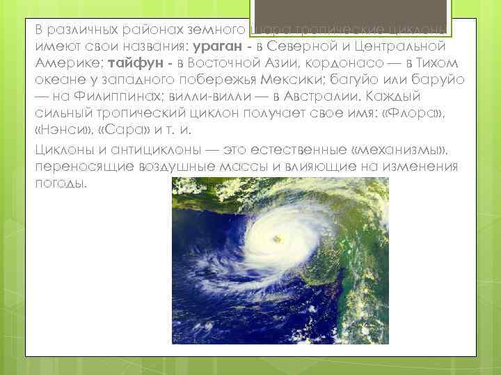 В различных районах земного шара тропические циклоны имеют свои названия: ураган - в Северной
