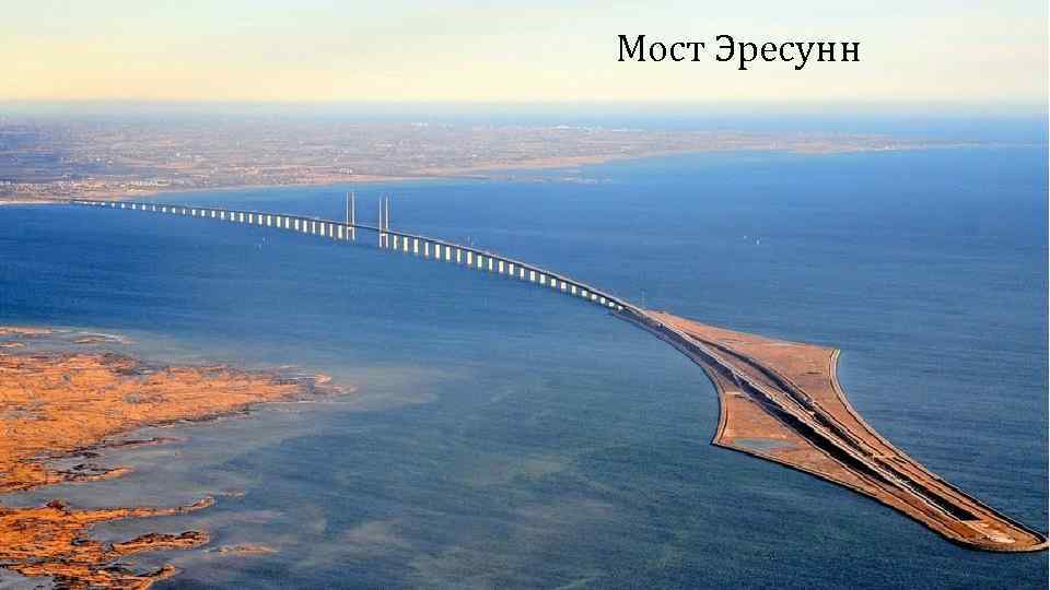 Мост Эресунн 