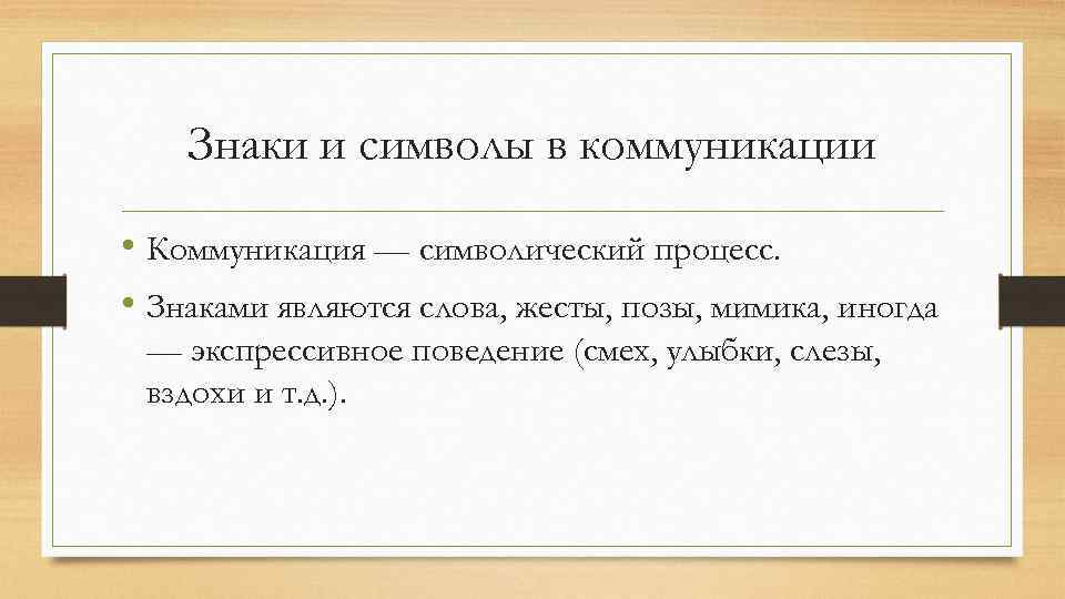 Знаки и символы в коммуникации • Коммуникация — символический процесс. • Знаками являются слова,