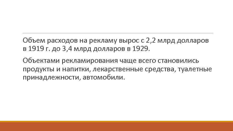 Объем расходов на рекламу вырос с 2, 2 млрд долларов в 1919 г. до