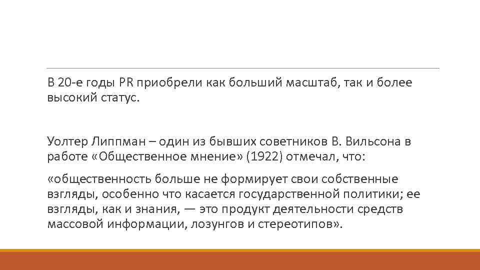 В 20 -е годы PR приобрели как больший масштаб, так и более высокий статус.