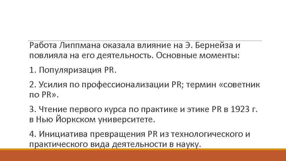 Работа Липпмана оказала влияние на Э. Бернейза и повлияла на его деятельность. Основные моменты: