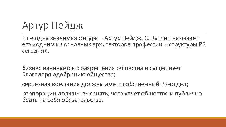 Артур Пейдж Еще одна значимая фигура – Артур Пейдж. С. Катлип называет его «одним