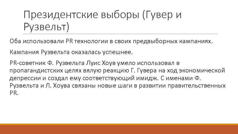 Президентские выборы (Гувер и Рузвельт) Оба использовали PR технологии в своих предвыборных кампаниях. Кампания