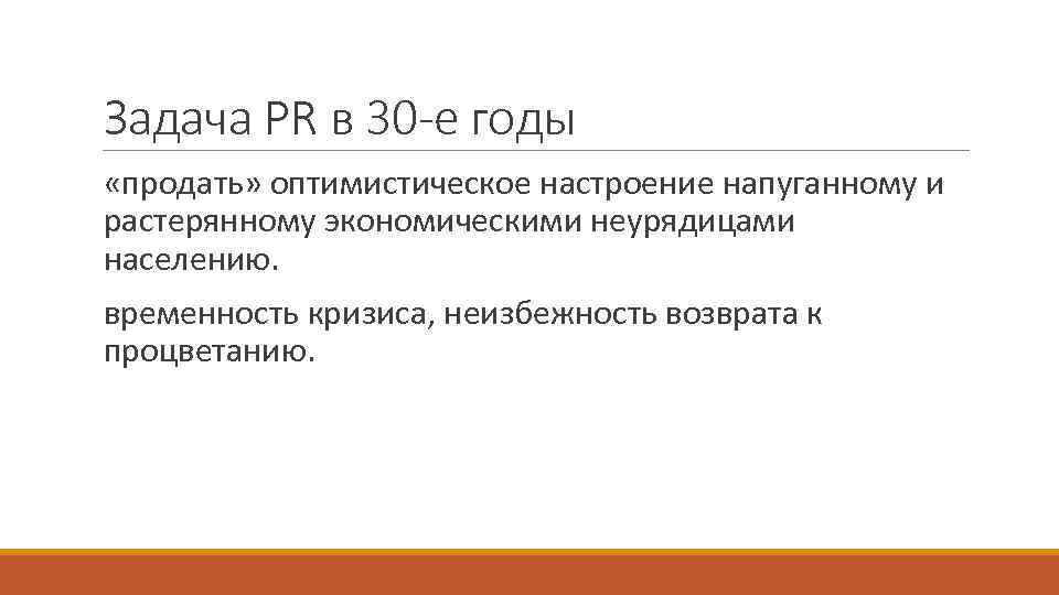 Задача PR в 30 -е годы «продать» оптимистическое настроение напуганному и растерянному экономическими неурядицами