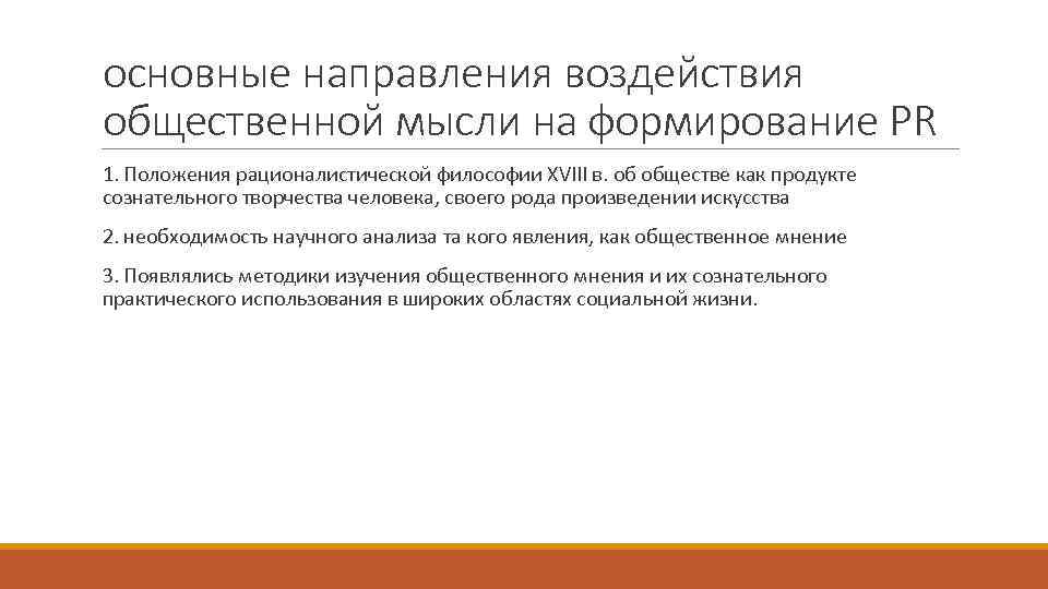 основные направления воздействия общественной мысли на формирование PR 1. Положения рационалистической философии XVIII в.