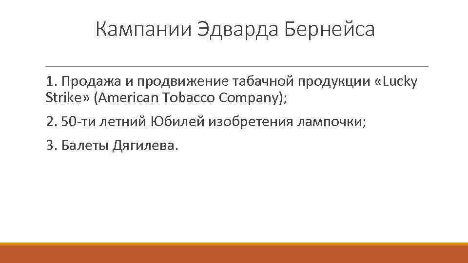 Кампании Эдварда Бернейса 1. Продажа и продвижение табачной продукции «Lucky Strike» (American Tobacco Company);